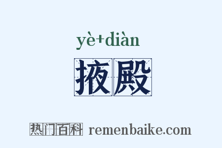 掖殿是什么意思的图片